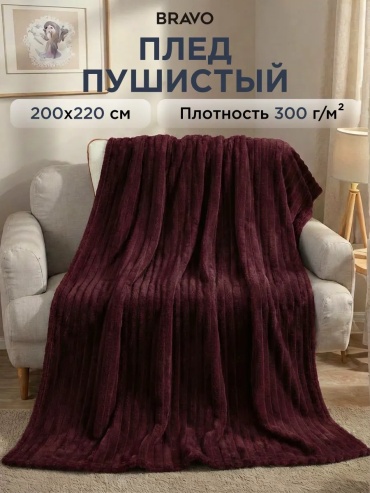 Плед BRAVO 200х220 см, велсофт, бордовый