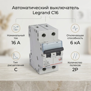 Legrand автоматический выключатель 2P 16 A, 6 кА, 230 В