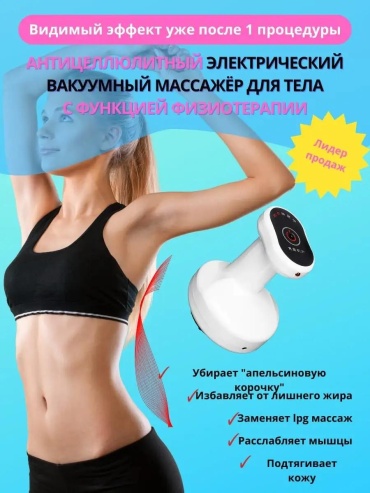 Массажер 150174256 ручной вакуумный
