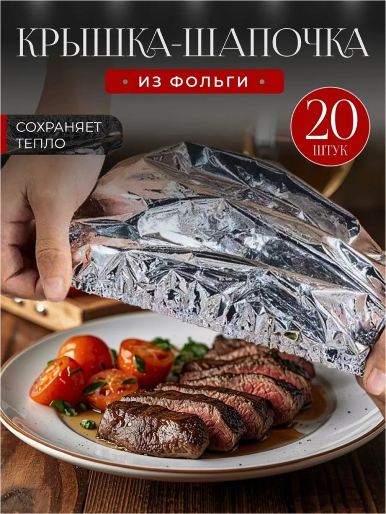 Фольга Фольгированные пакеты на резинке для тарелки 20 шт. для хранения продуктов, для замораживания, универсальное