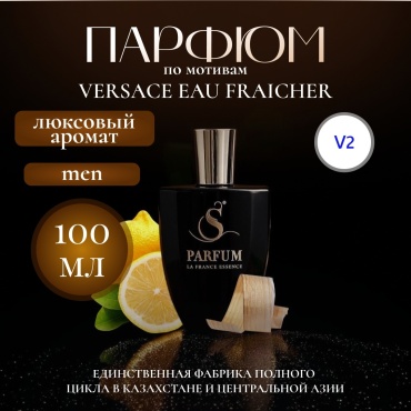 S Parfum & Cosmetics "Breath" V-2 Versace eau Fraiche Versace мужской парфюм парфюмерная вода EDP 100 мл, для мужчин