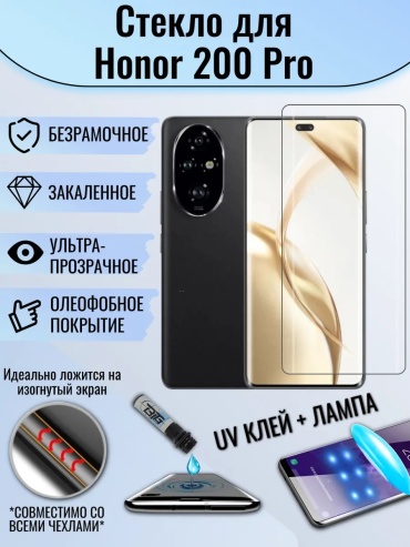 Стекло GLASS для Honor Honor 200 Pro GS-UV прозрачный