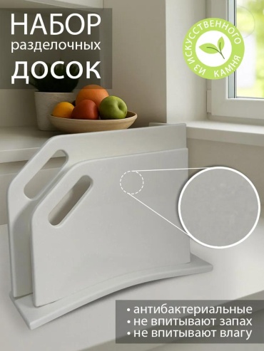 Разделочная доска SB2-02 3 шт, искусственный камень
