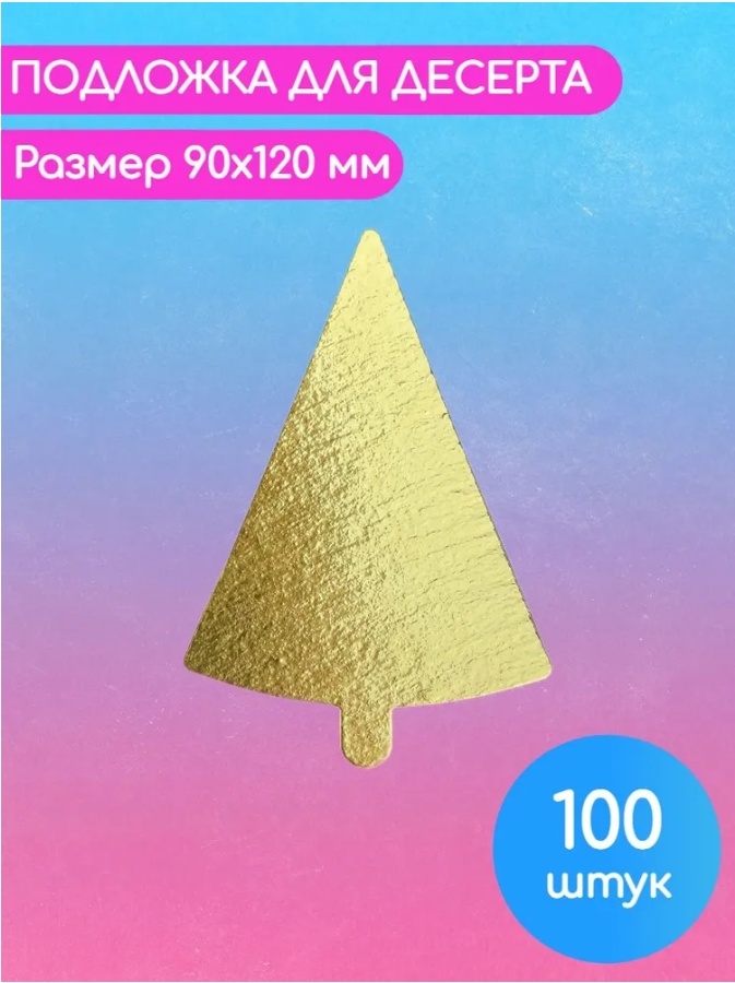 Подложка для десертов БК000000702 100 шт