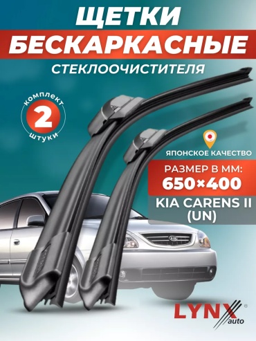 Щетка бескаркасная LYNXauto 145048204 650 мм, 2 шт