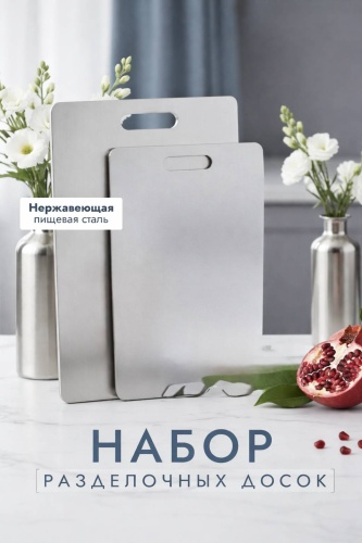 Набор разделочных досок 30439889_284009050 2 шт, нержавеющая сталь
