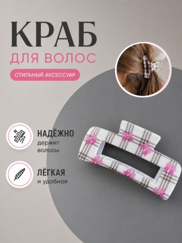 Шарфофф заколка краб 1 шт, белый, серый, розовый