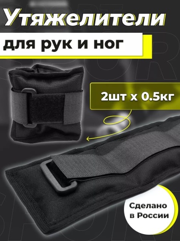 Утяжелитель универсальный 160269515 0.5 кг