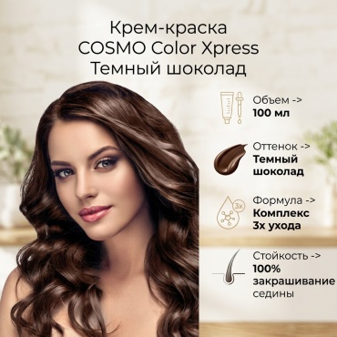 Cosmo express cream Темный шоколад крем-краска 100 мл