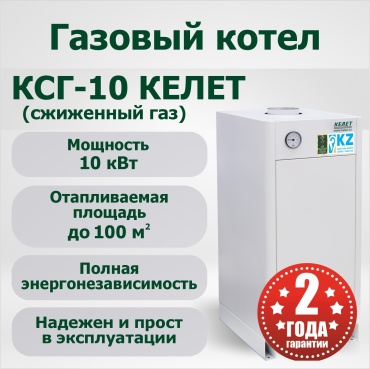 Газовый котел Келет КСГ-10 Сжиженый газ без дымохода