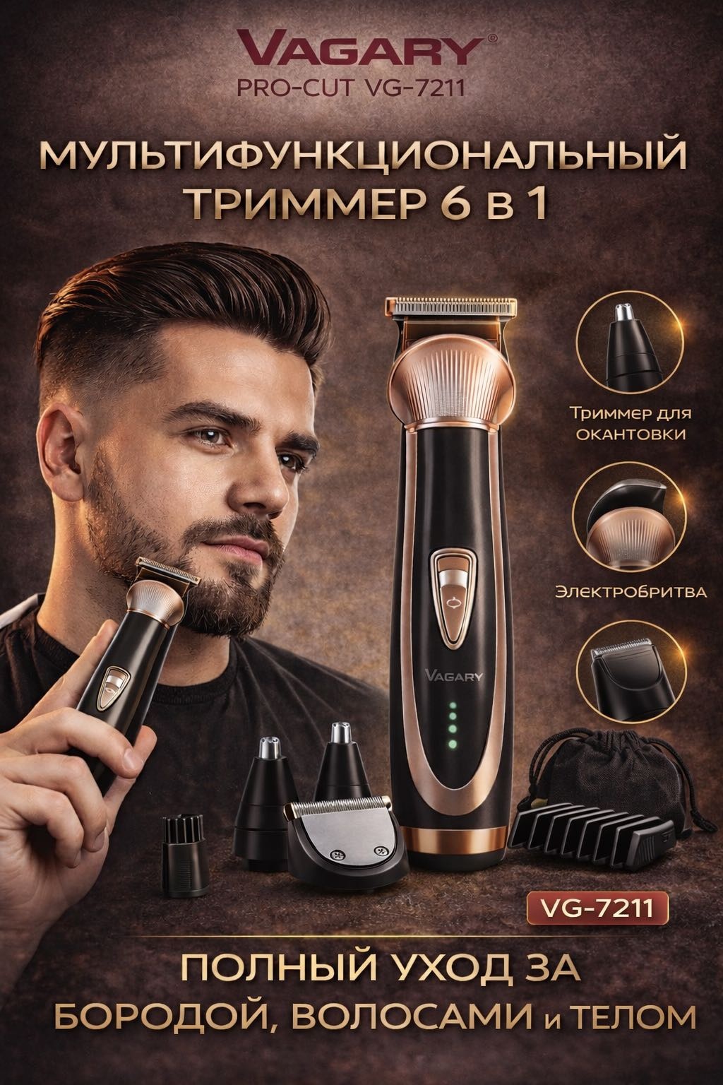 Vagary триммер VG-7211 черный