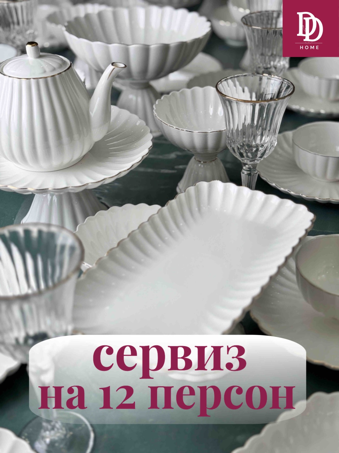 Сервиз на 12 персон DDHOME Ракушка, предметов: 48, чайно-столовый, фарфор