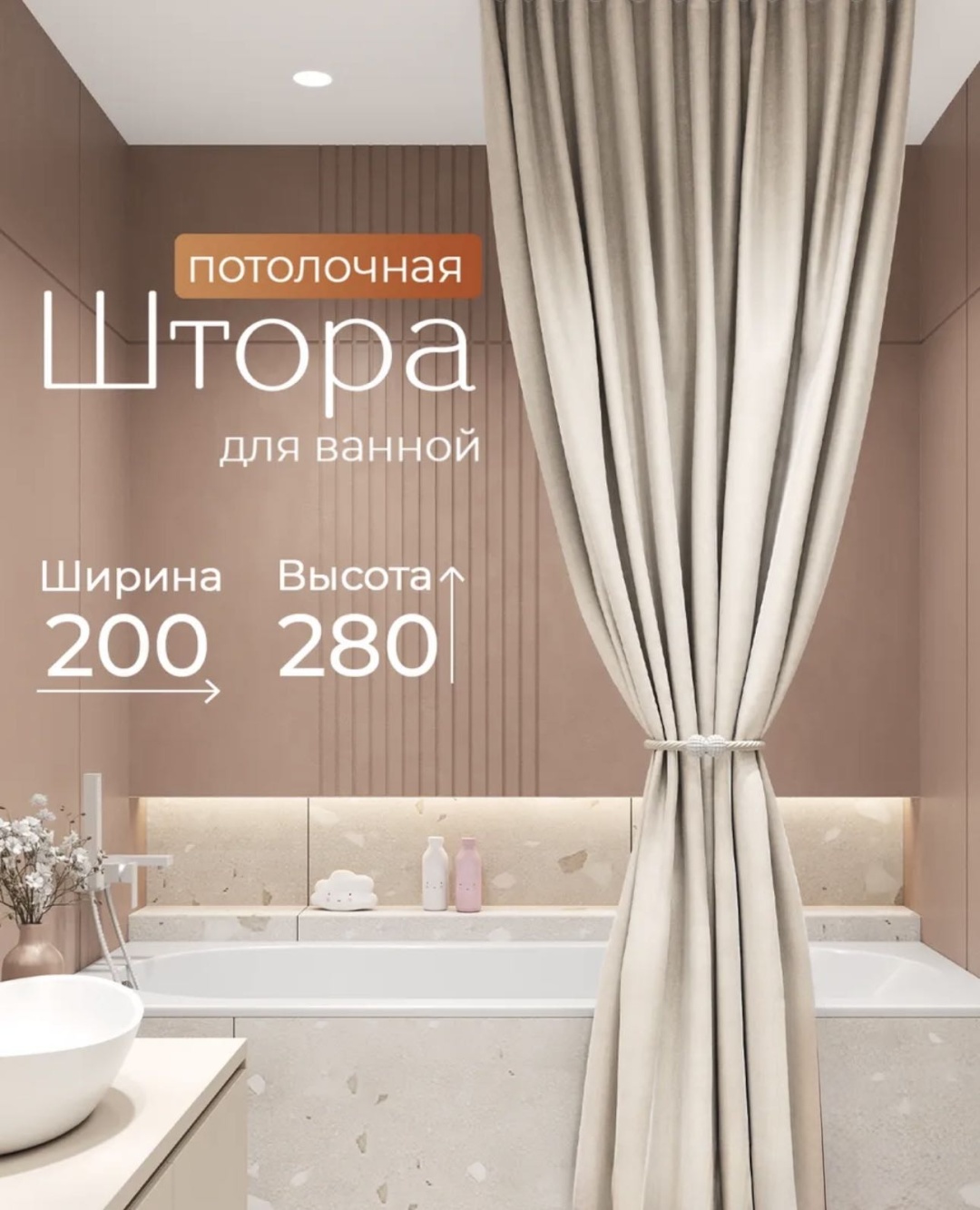 Штора для ванной Мирёнок Потолочная тканевая 200x280 бежевый, полиэстер