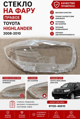 Стекло фары LADY CAR-TY-HLD-RH