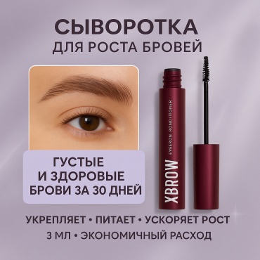 XLASH Cosmetics средство для роста Xbrow 3 мл