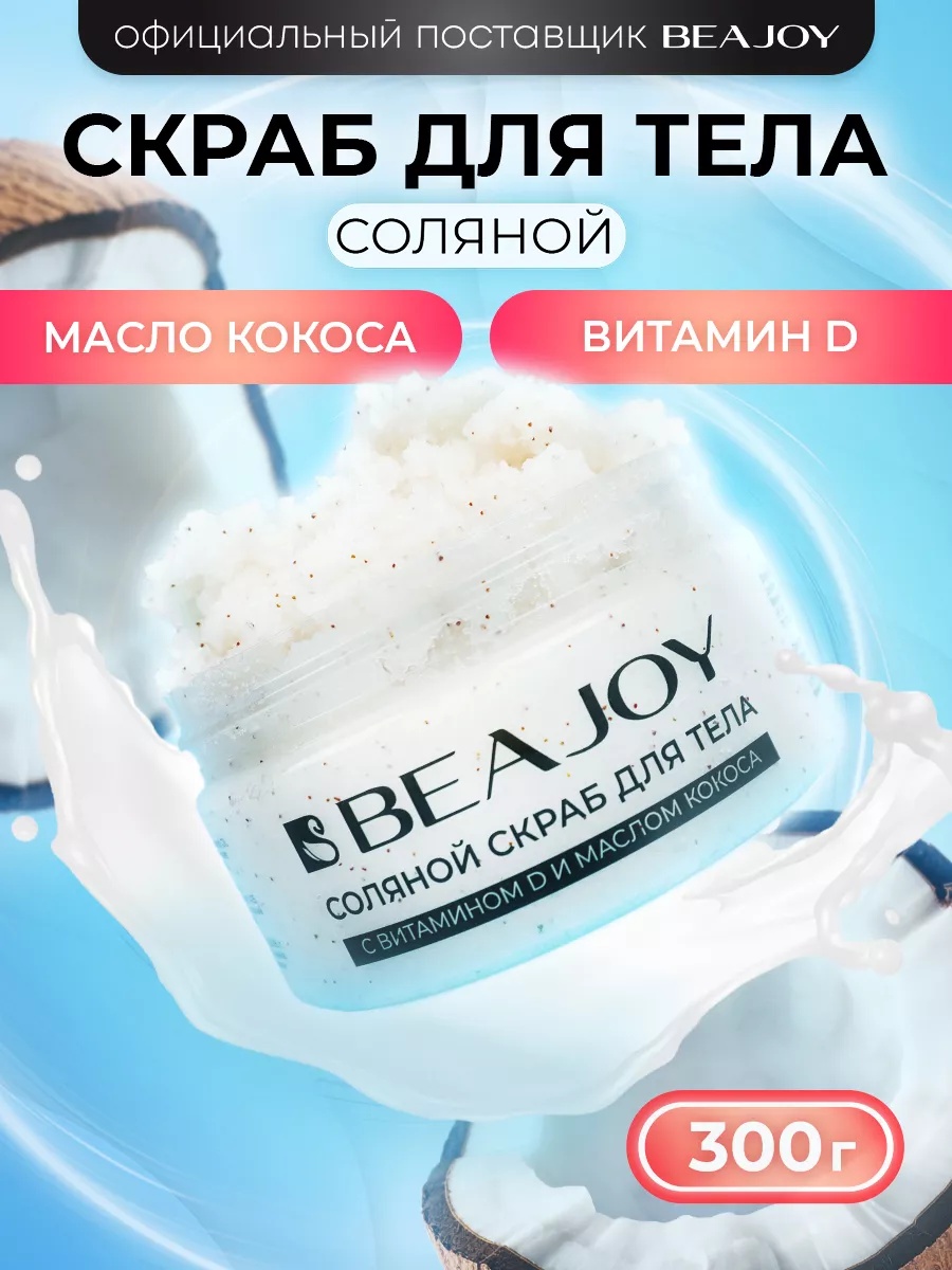 Beajoy скраб с витамином D и маслом кокоса для рук, для ног, для тела 300 г