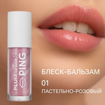 Plumping блеск для губ мраморный 01 пастельно-розовый