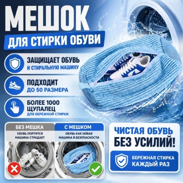 Мешок для стирки обуви