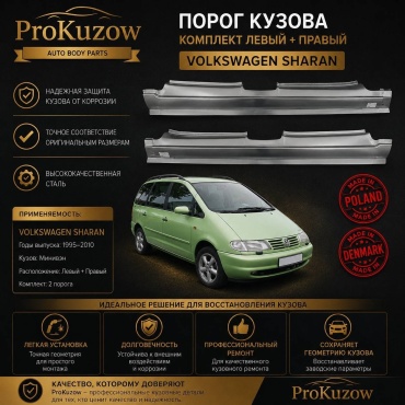 Prokuzow Pro444231/2 кузовной порог Volkswagen Sharan 1995-2001