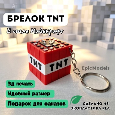Брелок Epic Models TNT 3x3см пластик 1 шт