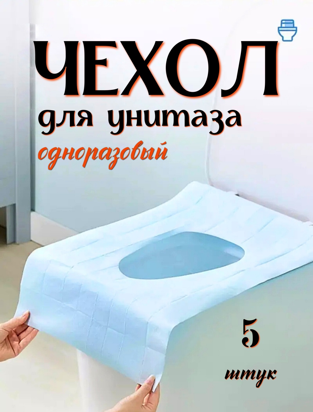 Одноразовый чехол NO PRINT BLUE 5 шт 60x40 см