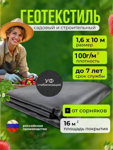 Укрывной материал Черный100*1,6*10, спанбонд