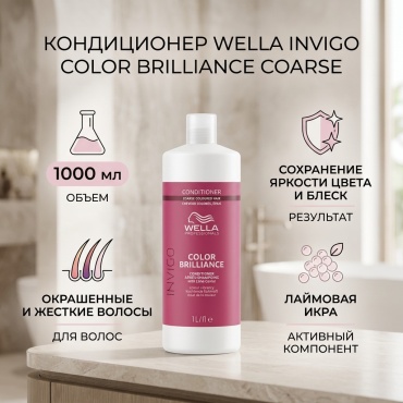 WELLA Invigo Color Brilliance Coarse кондиционер 1000 мл