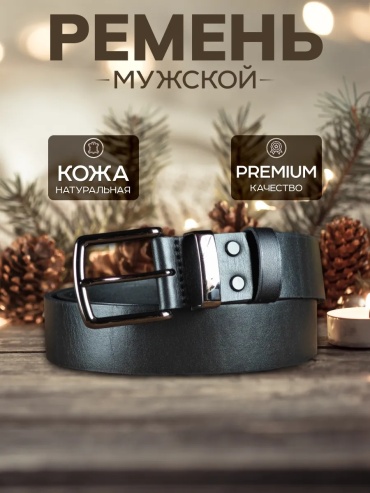 Ремень натуральная кожа 130 см черный
