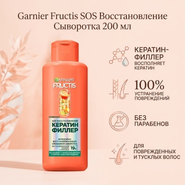 Garnier Fructis Sos восстановление сыворотка 200 мл