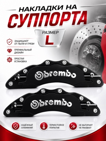 Brembo Black L для универсальная универсальная универсальный черный, серебристый
