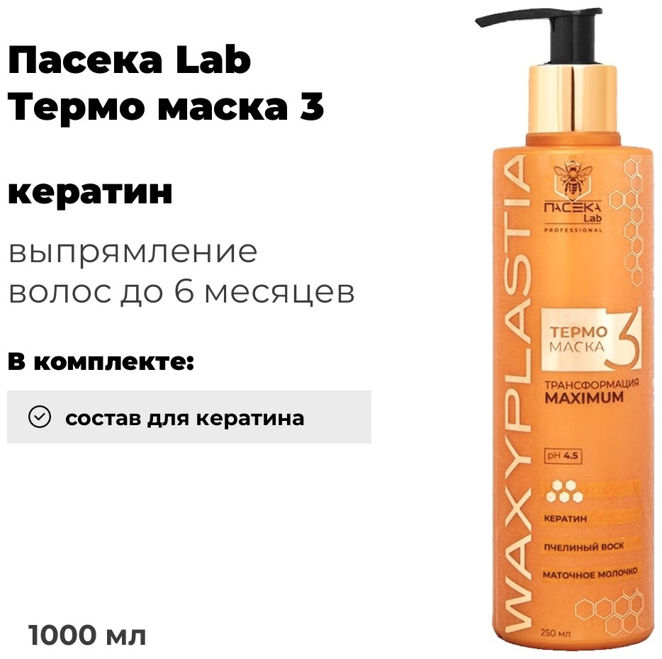 Пасека Lab кератин Термо маска 3 1000 мл