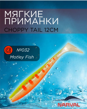 Мягкая приманка Narval Приманки мягкие NARVAL Choppy Tail 12см №032-Motley Fish 4 шт