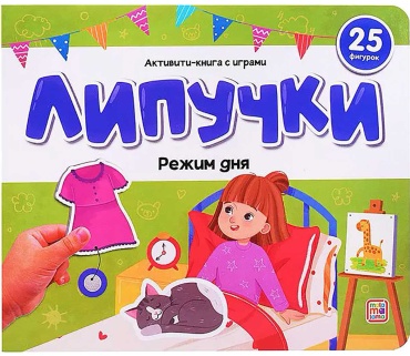 Без автора: Липучки. Режим дня