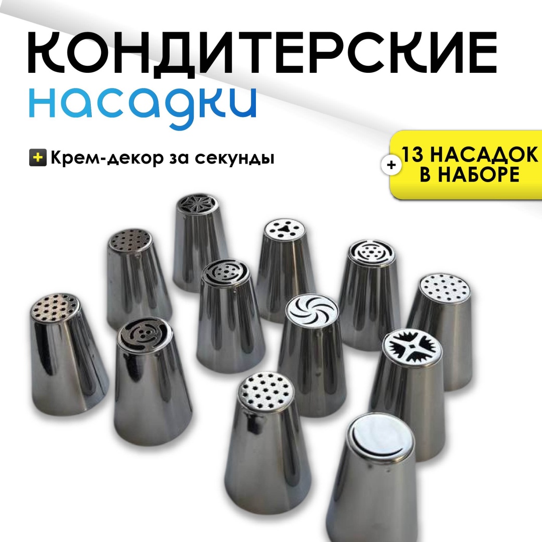 Набор кондитерских насадок 13 шт