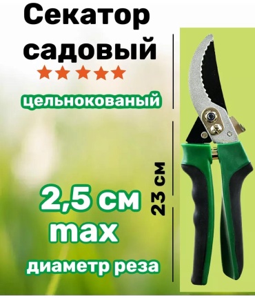 Садовые ножницы универсальное , диаметр среза: 25 мм