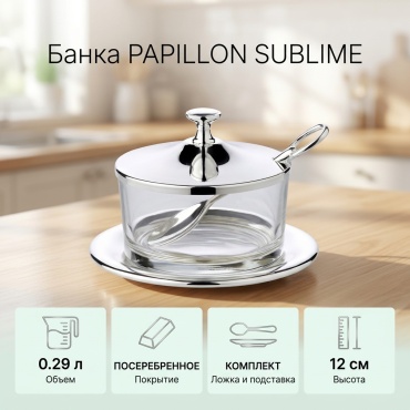 PAPILLON банка SUBLIME, стекло, серебро, сталь