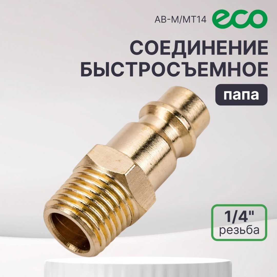 ECO пневморазъем AB-M/MT14 1/4