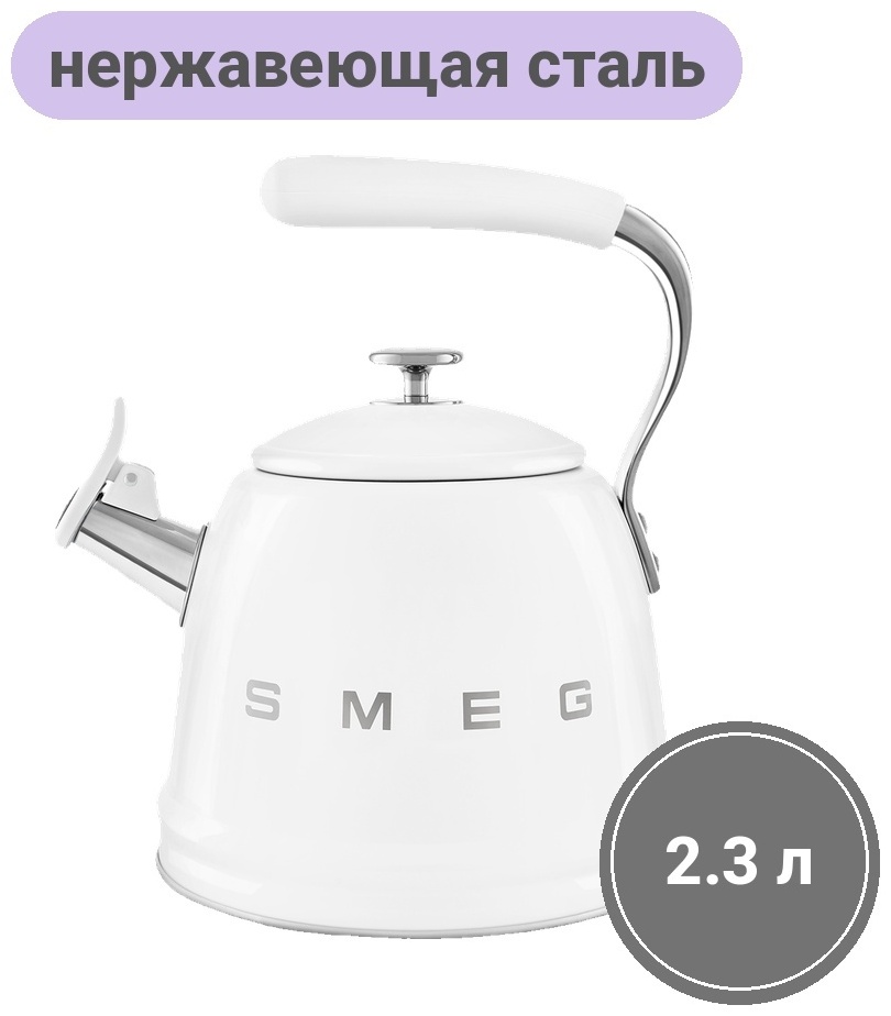 Smeg чайник Стиль 50-х г.г. CKLW2001WH 2.3 л, нержавеющая сталь