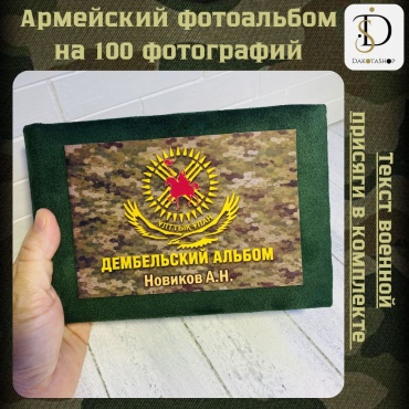 DakotaShop фотоальбом Ұлттық ұлан памятный формат 10x15