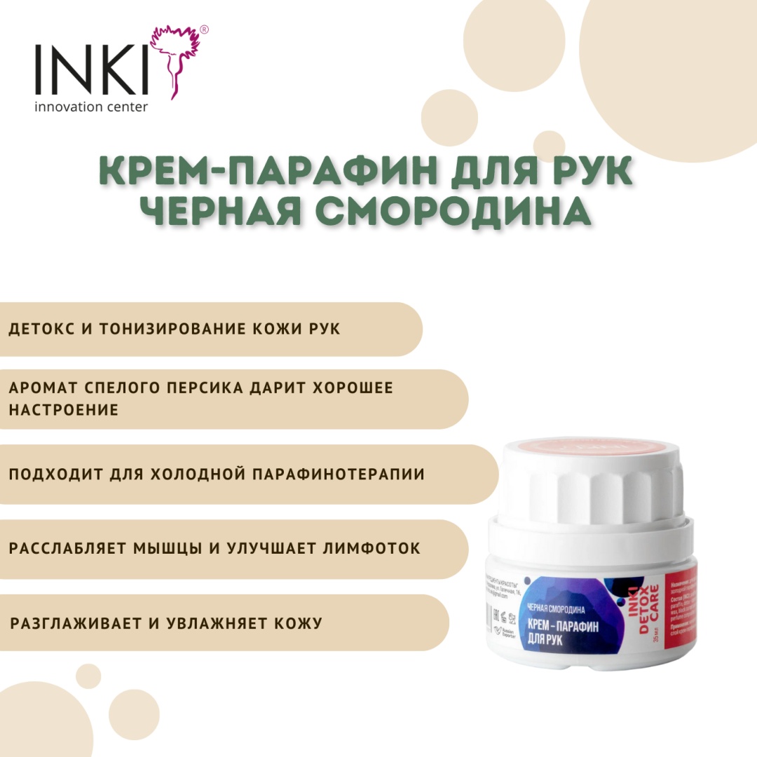 INKI крем Крем-парафин для рук Черная смородина 35 мл