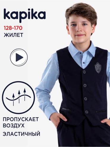 Школьный жилет Kapika синий