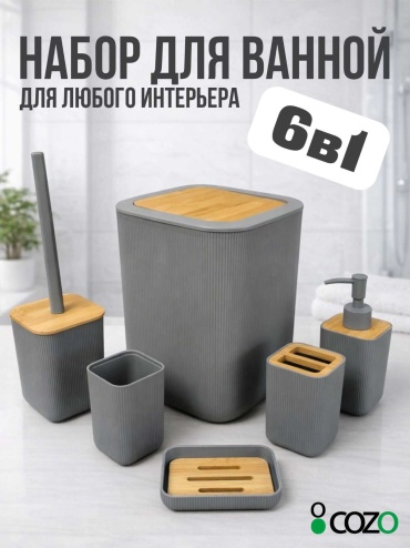 Cozo набор аксессуаров COZO серый