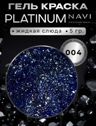 NAVI Professional гель-краска Platinum 04 5 мл