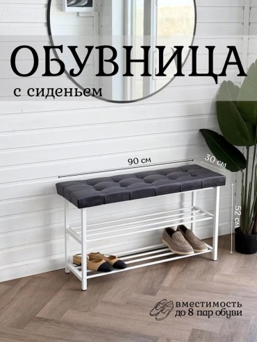 Обувница 277288489 90x30x52 см, металл