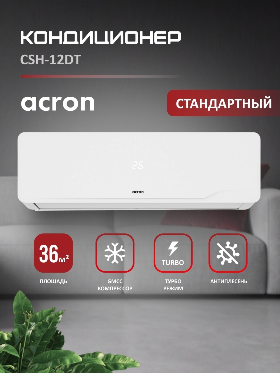 Acron CSH-12DT белый + монтажный комплект