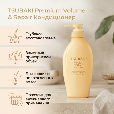 TSUBAKI Premium Volume & Repair кондиционер для волос, 450 мл
