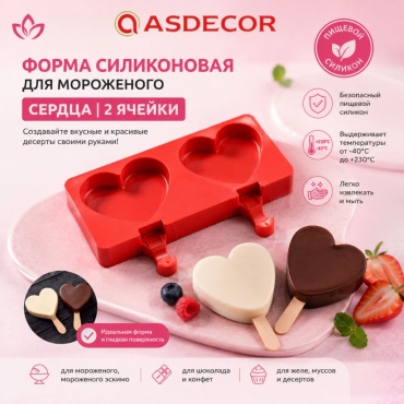 Asdecor для мороженого, для муссовых десертов 1323фсс Сердце, силикон