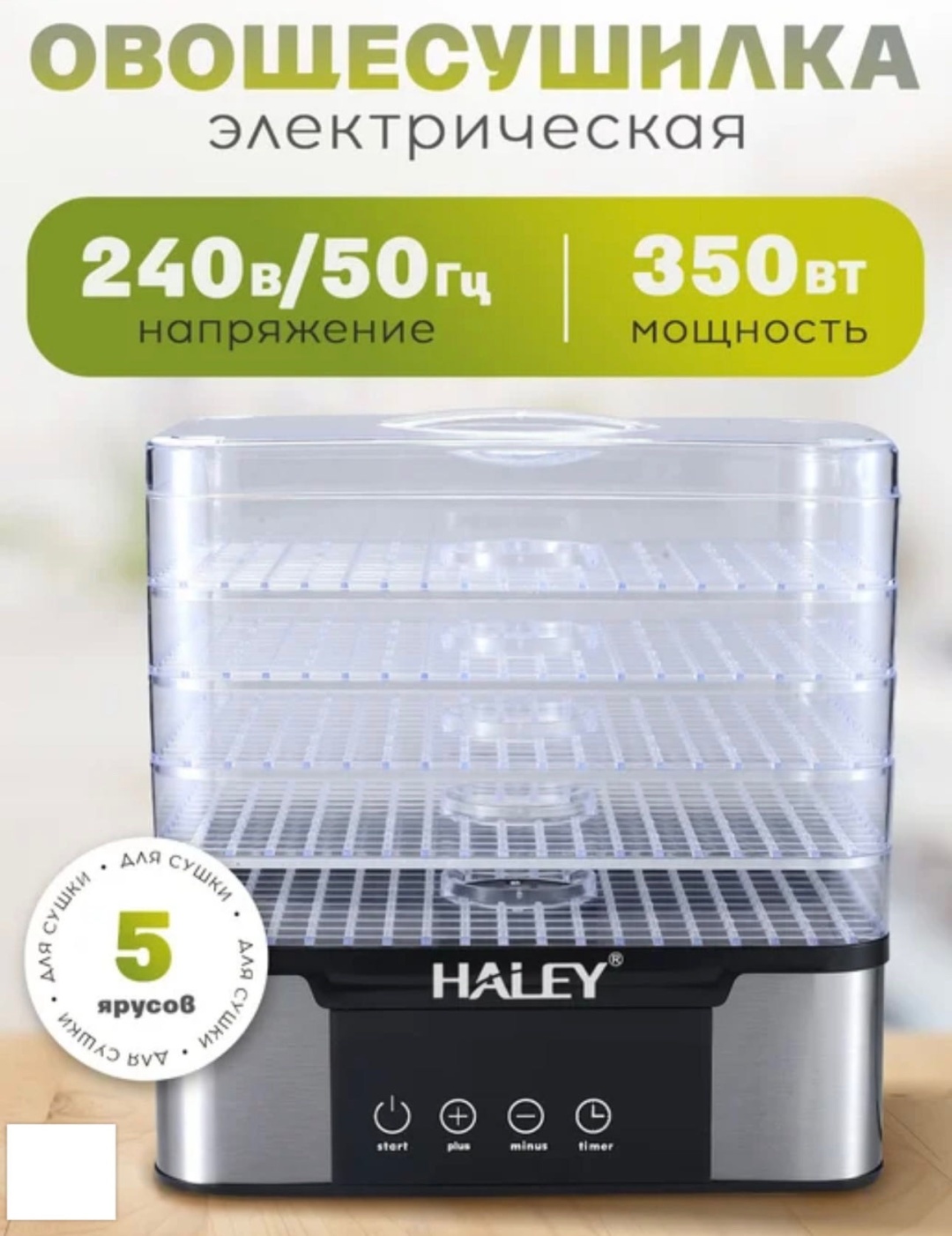 Сушилка для фруктов Haley 2.5 л, металл