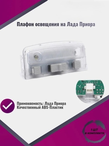 АвтоВаз плафон освещения салона 21700-3714010-10