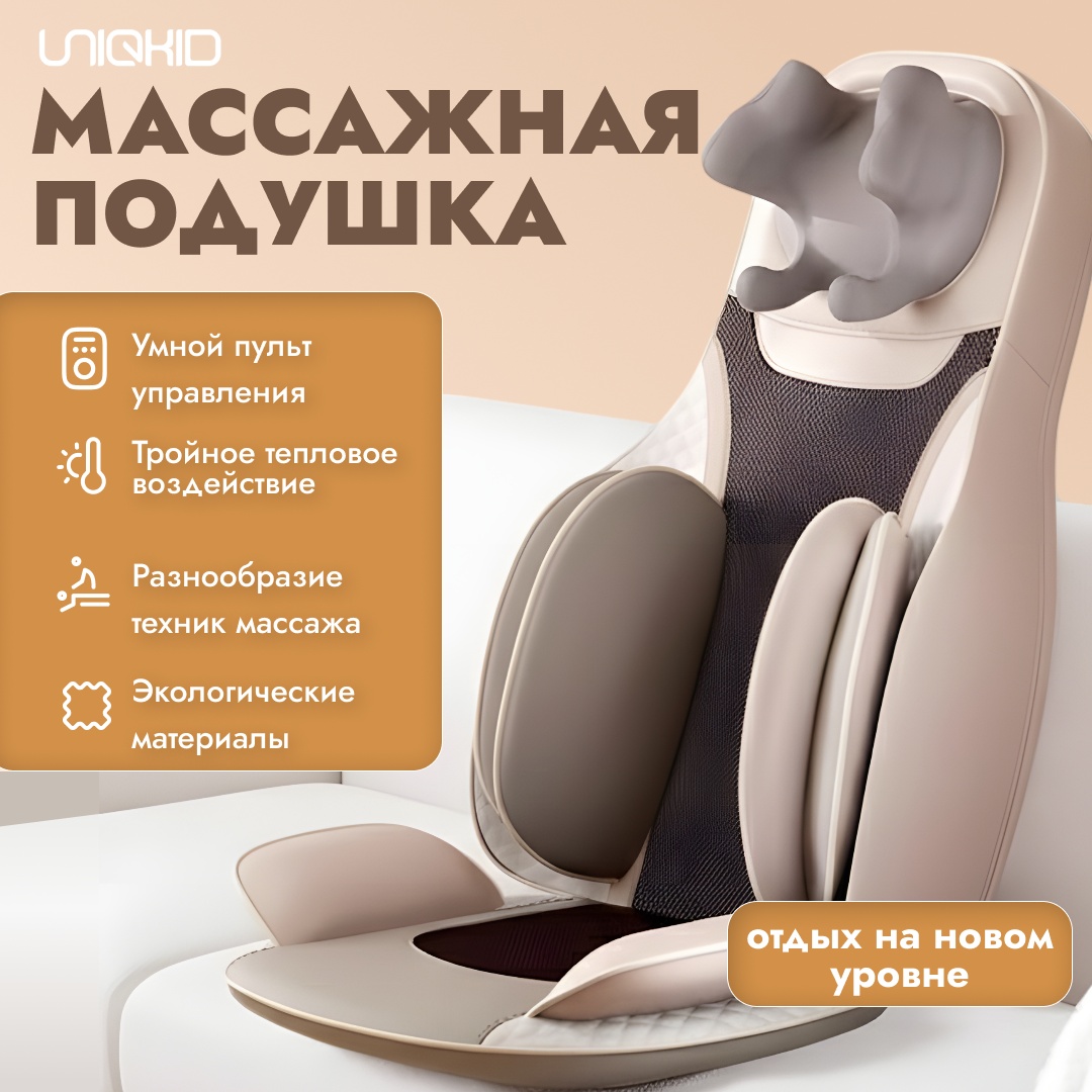 Массажер UNIQKID Relaxy накладка на спинку стула 3D-массаж, воздушно-компрессионный, разминающий, разогревающий